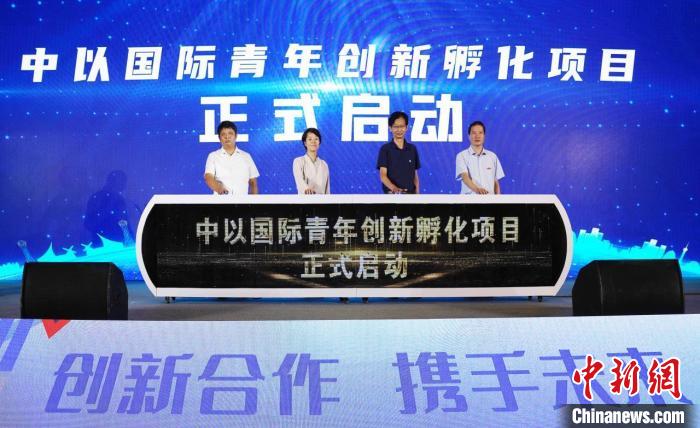 中以国际青年创新孵化项目启动。 刘博 摄 中以国际青年创新孵化项目启动。 刘博 摄