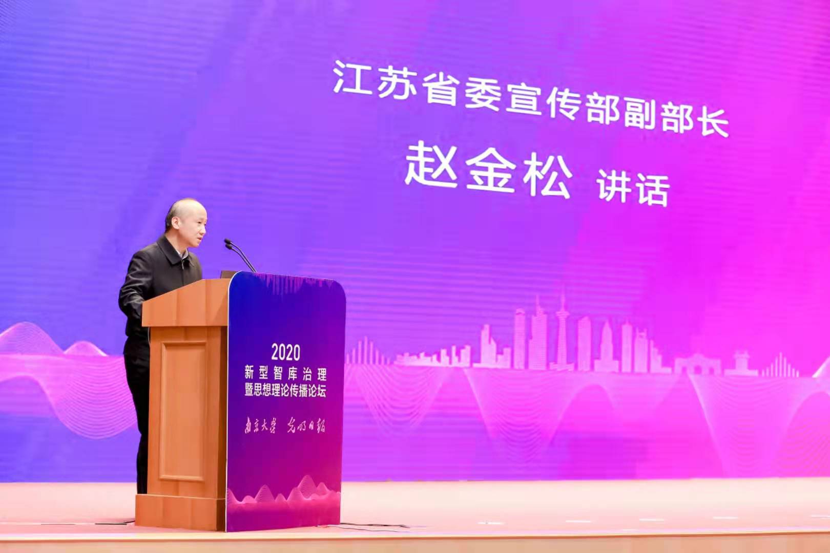 “2020新型智库治理暨思想理论传播论坛”举办