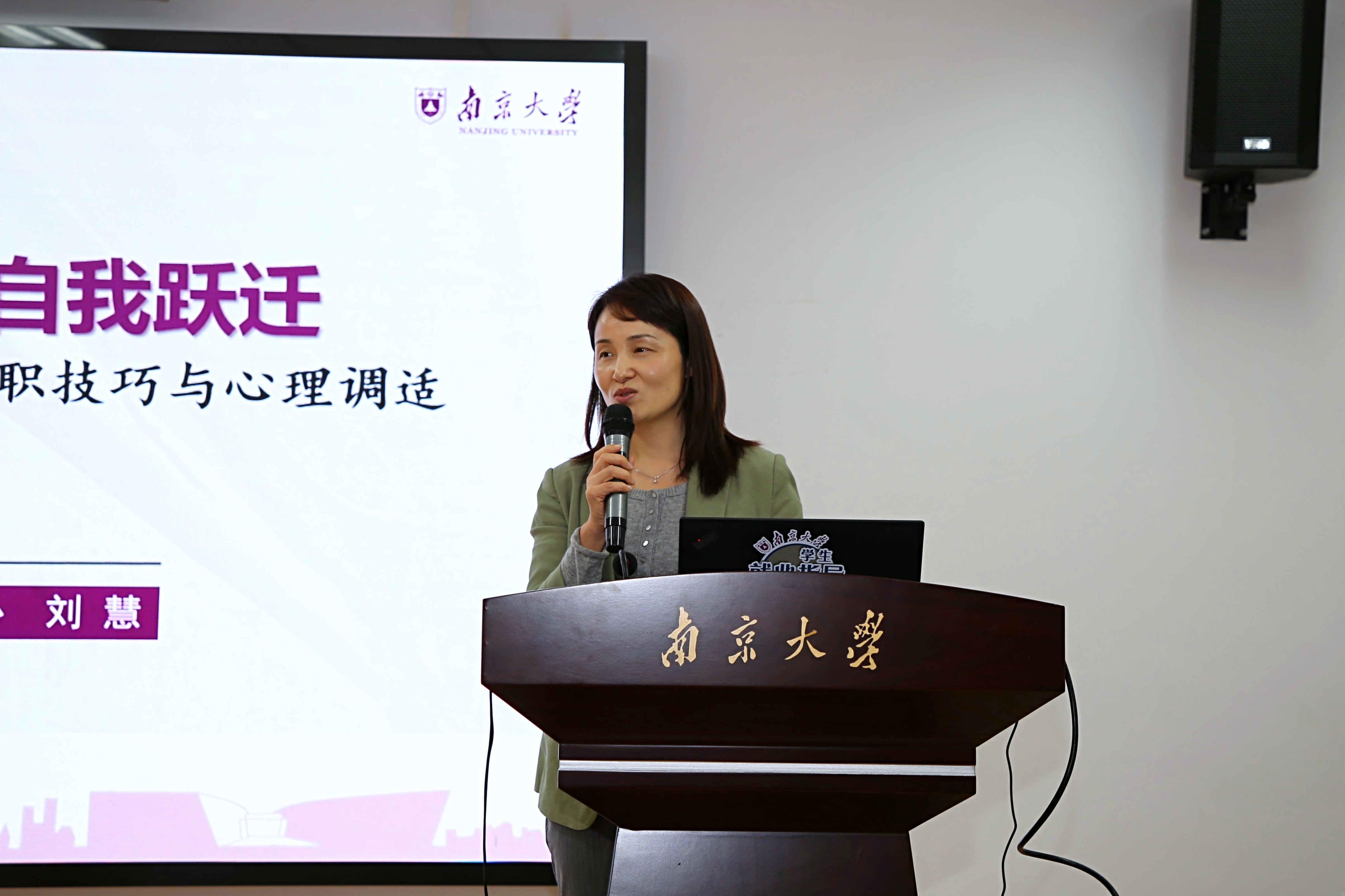 刘慧副主任作“在求职中实现自我跃迁”主题工作坊