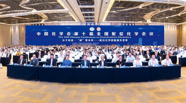 中国化学会第十届全国配位化学会议在天津举办。天津理工大学供图