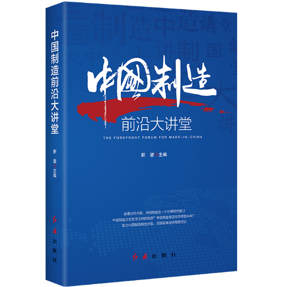 从制造大国迈向制造强国——读《中国制造前沿大讲堂》 从制造大国迈向制造强国——读《中国制造前沿大讲堂》