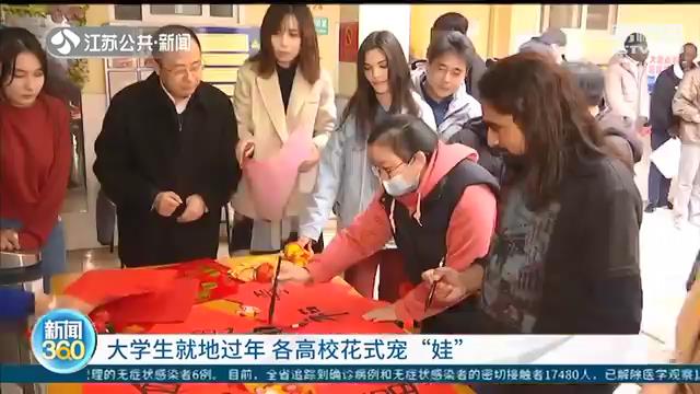 大学生就地过年 江苏各高校花式宠“娃”