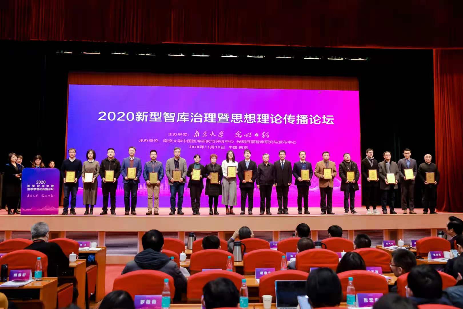 “2020新型智库治理暨思想理论传播论坛”举办