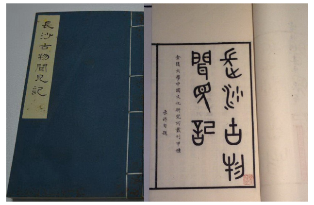 商承祚著《长沙古物闻见记》 商承祚著《长沙古物闻见记》