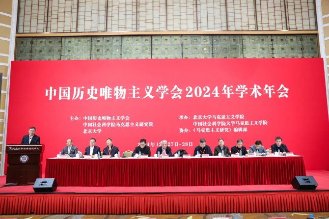 “中国历史唯物主义学会2024年学术年会”在北京大学举办 “中国历史唯物主义学会2024年学术年会”在北京大学举办