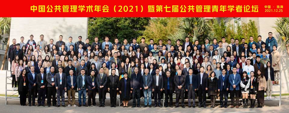 中国公共管理学术年会(2021)暨第七届公共管理青年学者论坛举办 中国公共管理学术年会(2021)暨第七届公共管理青年学者论坛举办