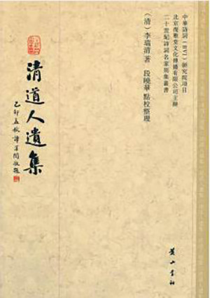 《清道人遗集》