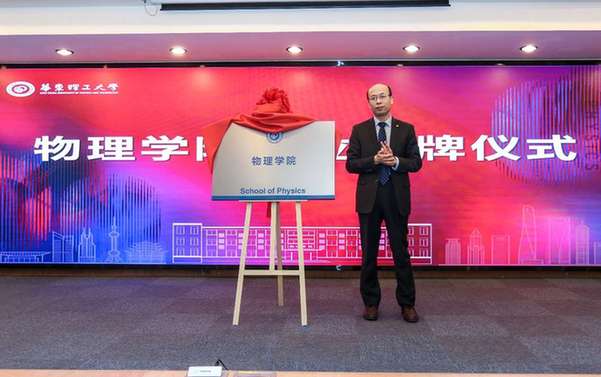 华东理工大学物理学院在沪揭牌