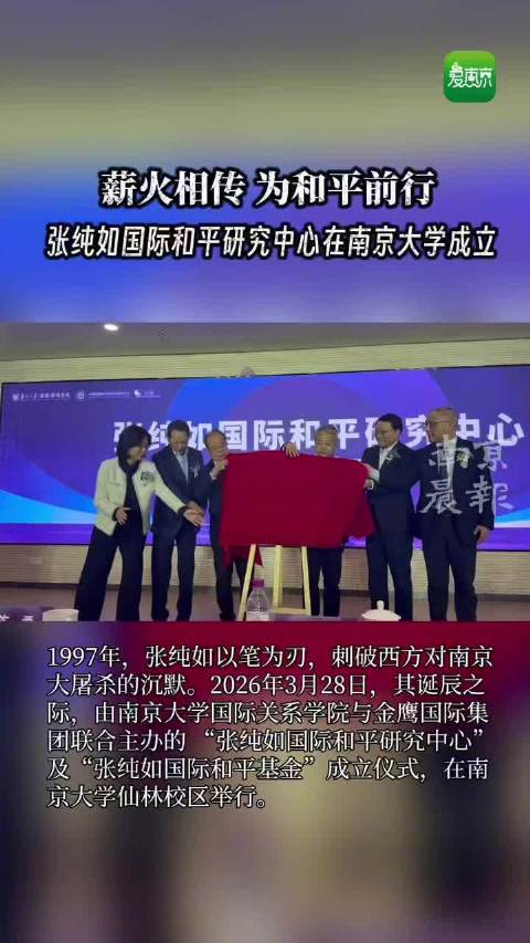 张纯如国际和平研究中心在bat365正版唯一官网成立