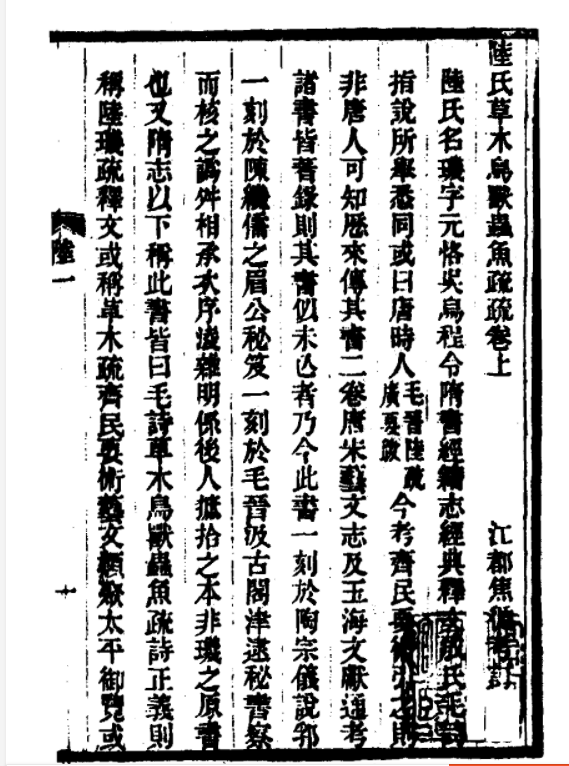 《陆氏草木鸟兽虫鱼疏疏》 《陆氏草木鸟兽虫鱼疏疏》