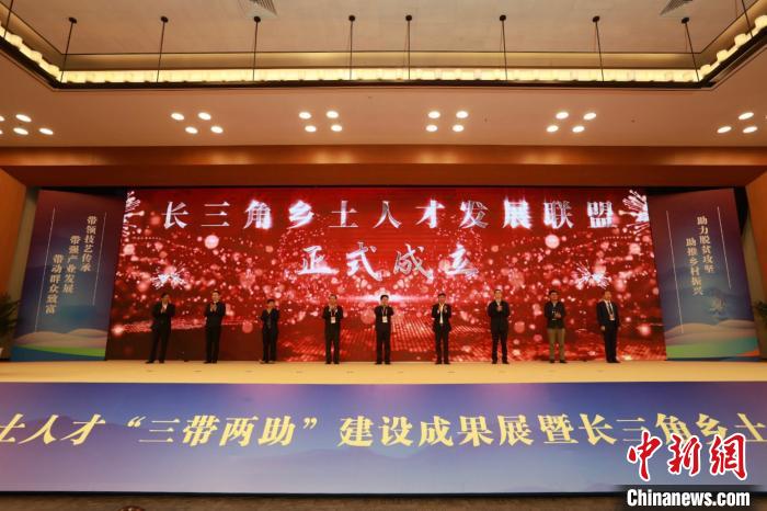 长三角乡土人才发展联盟在江苏南京成立