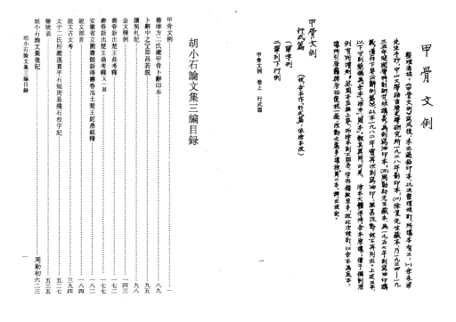 《胡小石论文集三编》目录与《甲骨文例》书影 《胡小石论文集三编》目录与《甲骨文例》书影