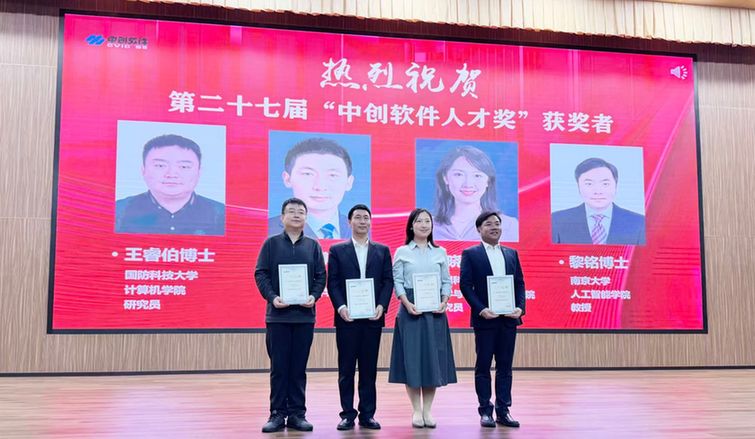 第二十七届中创软件基金颁奖仪式暨获奖者学术报告会举办 第二十七届中创软件基金颁奖仪式暨获奖者学术报告会举办