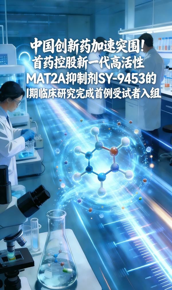 中国创新药加速突围!首药控股MAT2A抑制剂完成I期临床首例入组 中国创新药加速突围!首药控股MAT2A抑制剂完成I期临床首例入组