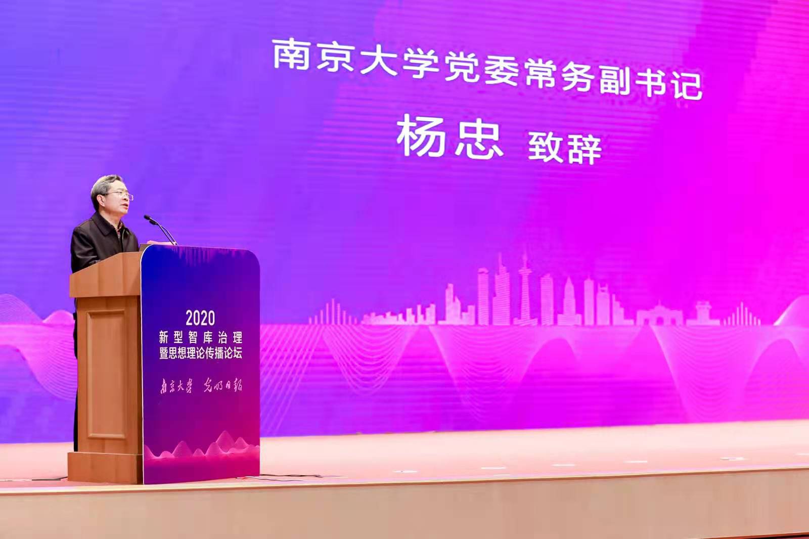 “2020新型智库治理暨思想理论传播论坛”举办