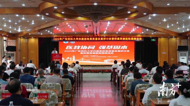 广东药科大学共建医院高质量发展研讨会暨附属英德医院揭牌活动在英德市人民医院举行。陈咏怀 摄