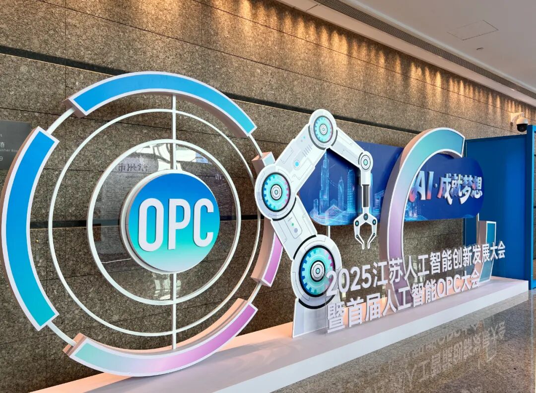 深度探索“人工智能+”,园区全力构筑OPC生态苗圃! 深度探索“人工智能+”,园区全力构筑OPC生态苗圃!
