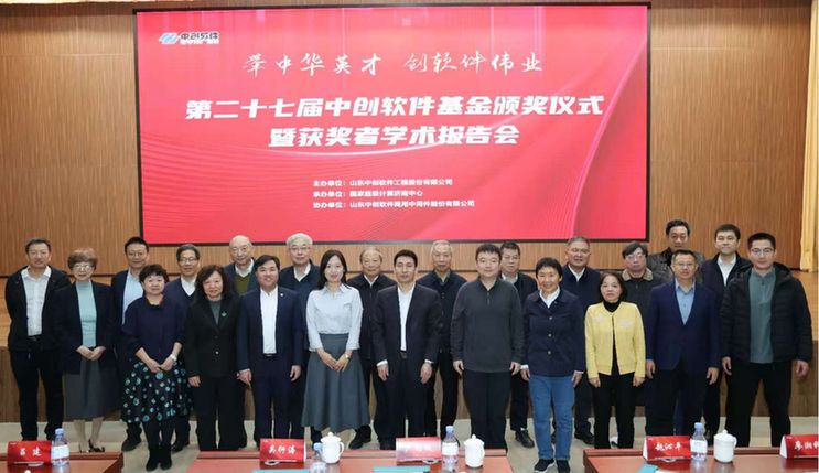第二十七届中创软件基金颁奖仪式暨获奖者学术报告会举办 第二十七届中创软件基金颁奖仪式暨获奖者学术报告会举办