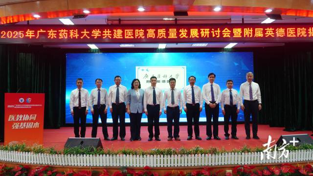 广东药科大学附属英德医院揭牌。陈咏怀 摄