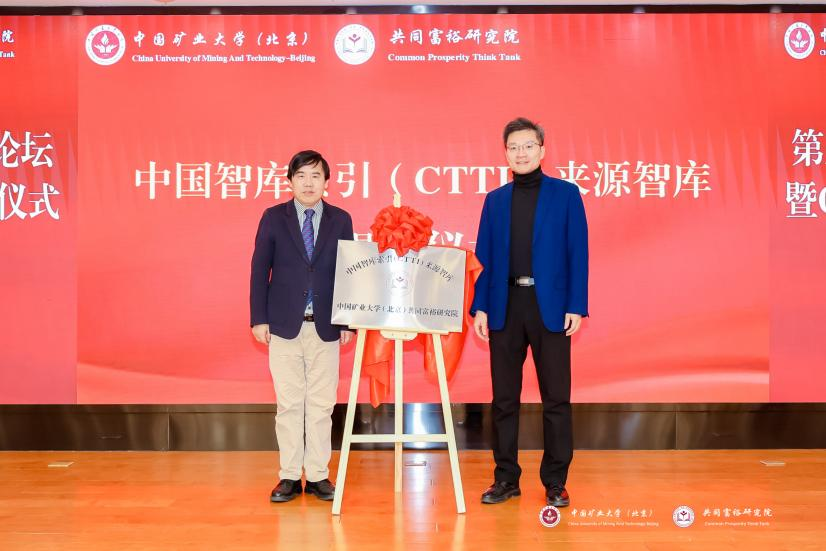 第三届共同富裕智库论坛暨CTTI来源智库揭牌仪式举办 第三届共同富裕智库论坛暨CTTI来源智库揭牌仪式举办
