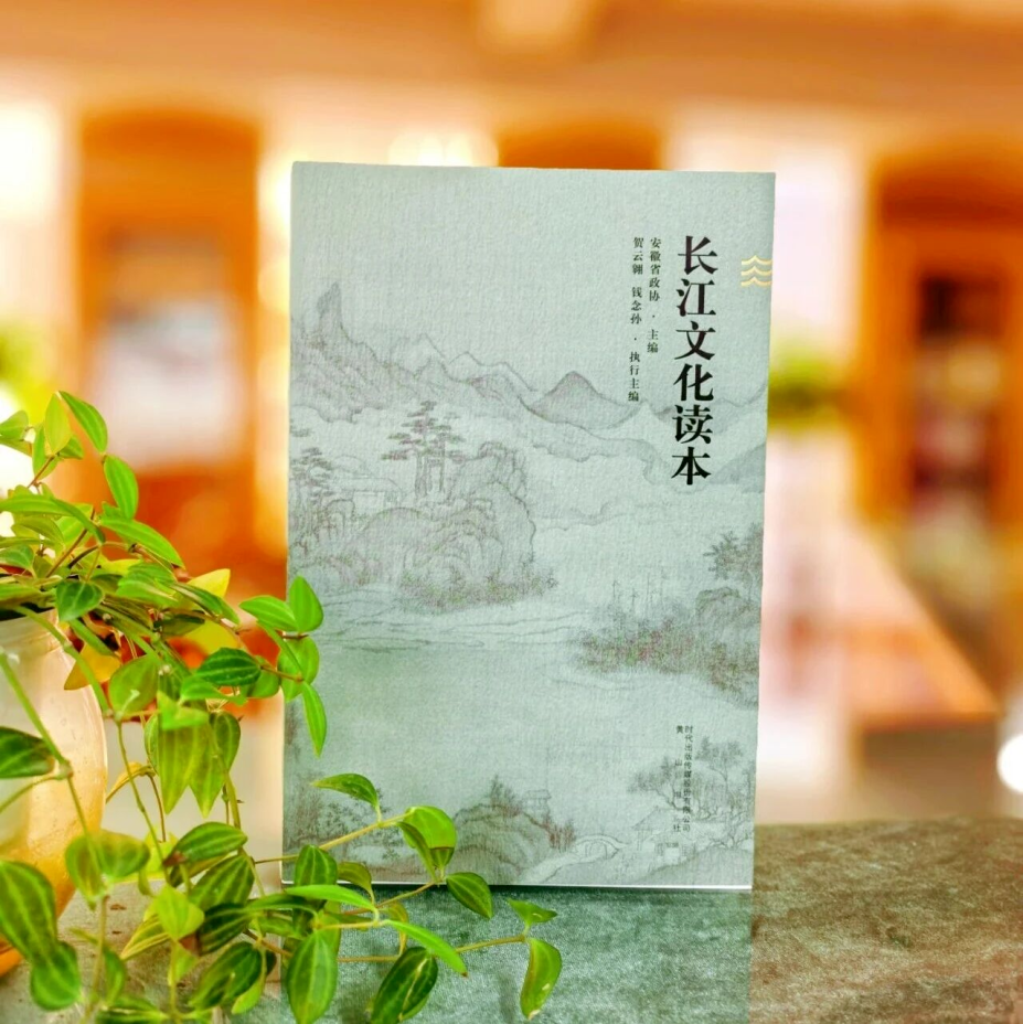 三本书,一场“文化登山”——安徽政协文化读本“三部曲”的叙事创新与履职智慧 三本书,一场“文化登山”——安徽政协文化读本“三部曲”的叙事创新与履职智慧