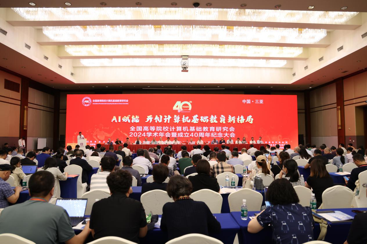 全国高等院校计算机基础教育研究会成立四十周年纪念大会暨2024学术年会 全国高等院校计算机基础教育研究会成立四十周年纪念大会暨2024学术年会