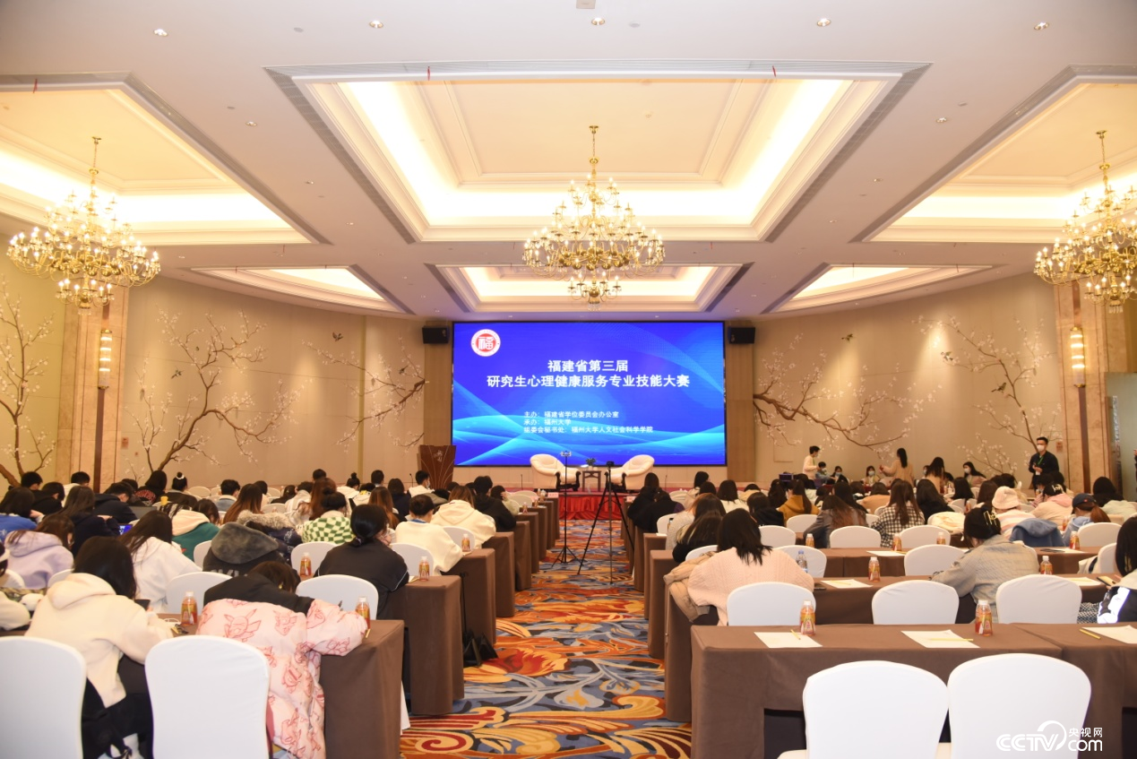 福建省第三届研究生心理健康服务专业技能大赛现场