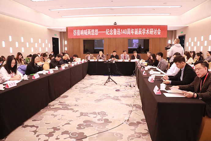“彷徨呐喊两悠悠——纪念鲁迅140周年诞辰学术研讨会”现场。全文供图:活动主办方