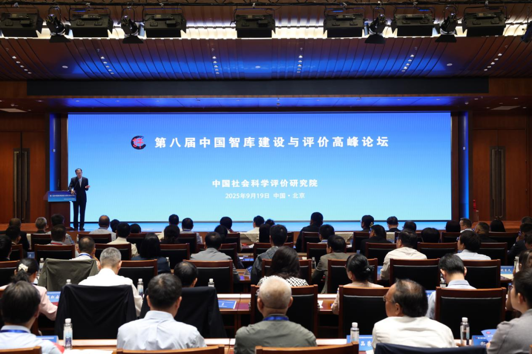 第八届中国智库建设与评价高峰论坛在京召开 第八届中国智库建设与评价高峰论坛在京召开