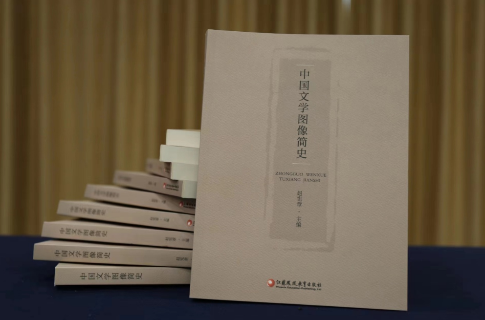 《中国文学图像简史》。牟盛洁摄