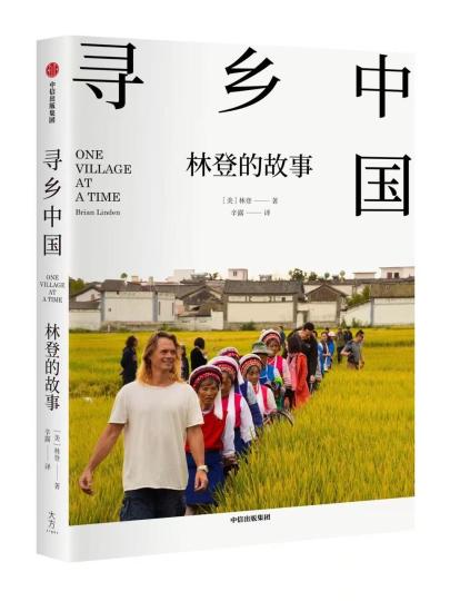 “洋村长”林登回忆录《寻乡中国》出版发行与世界分享中国故事