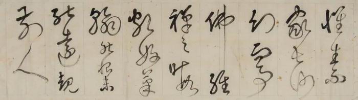 《节临怀素〈自叙帖〉》李瑞清