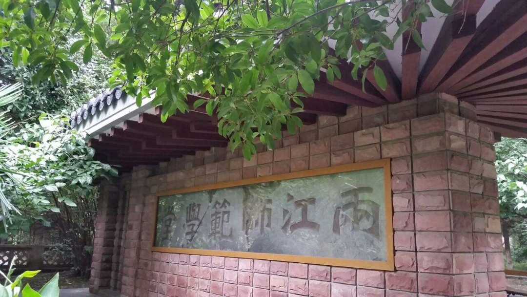 李瑞清题写“两江师范学堂”校名