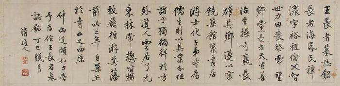 《王长者墓志铭》行书 李瑞清