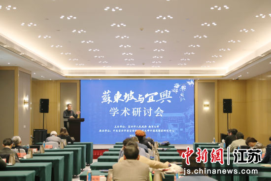“苏东坡与宜兴”学术研讨会现场院。宜兴市委宣传部供图 “苏东坡与宜兴”学术研讨会现场院。宜兴市委宣传部供图