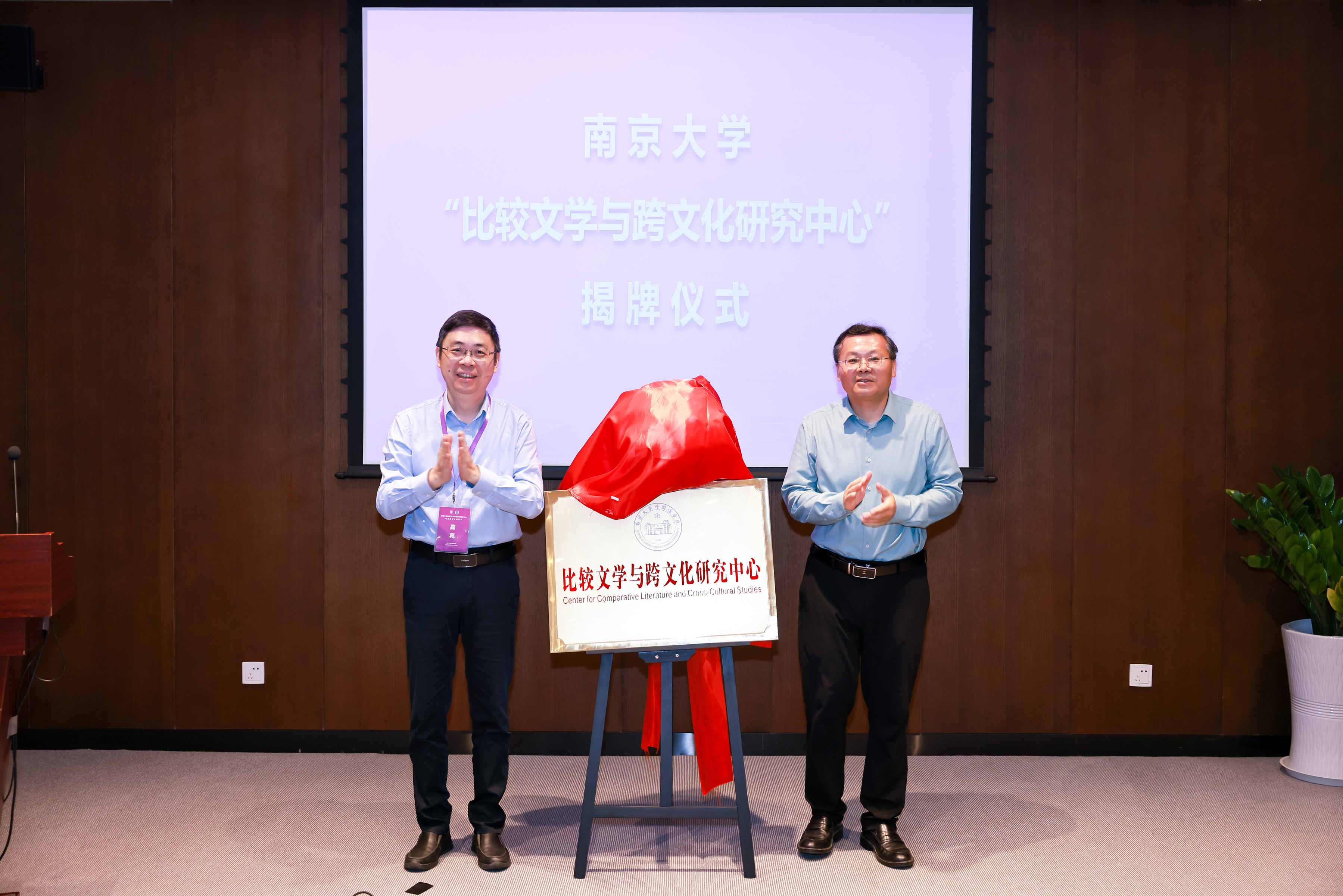 bat365正版唯一官网“比较文学与跨文化研究中心”成立仪式暨学术研讨会成功举办1