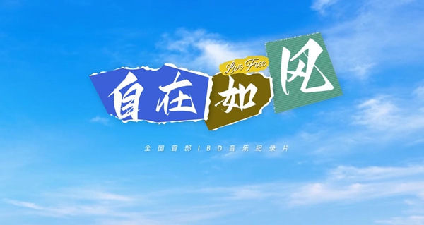 国内首个炎症性肠病主题音乐纪录片发布 国内首个炎症性肠病主题音乐纪录片发布