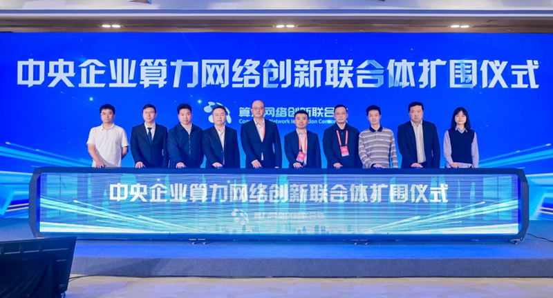 中央企业算力网络创新联合体扩围仪式现场。