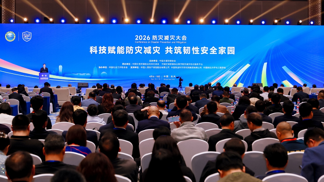 2026防灾减灾大会在浙江杭州召开 2026防灾减灾大会在浙江杭州召开