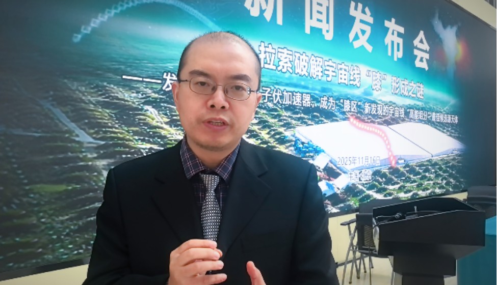 专家解读：“拉索”如何破解宇宙线“膝”形成之谜