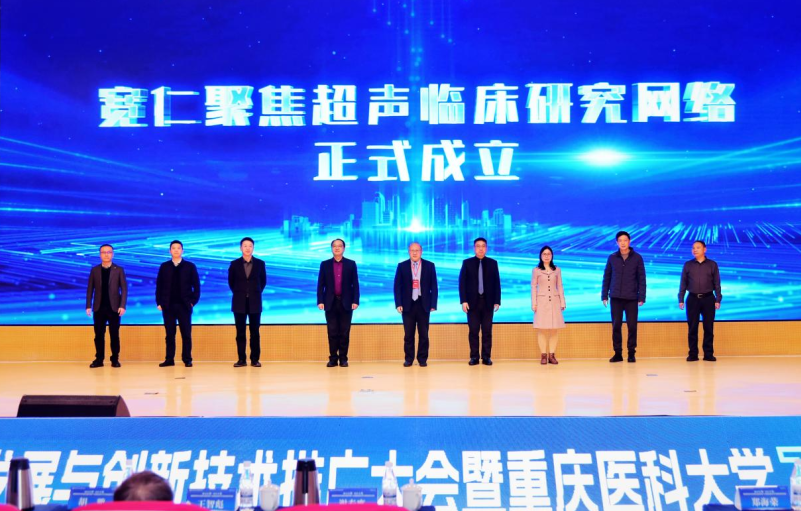 聚焦超声医学学科发展与创新技术推广大会在渝召开 “产学研医用”协同促创新 聚焦超声医学学科发展与创新技术推广大会在渝召开 “产学研医用”协同促创新